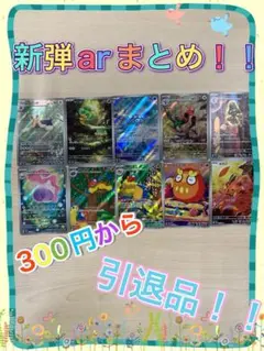 ポケモンカード　ポケカ　引退品　新弾ar 300円から 早い者勝ち