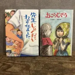2冊セット 先生、しゅくだいわすれました　他