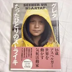 グレタたったひとりのストライキ