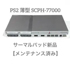 PS2 プレステ2薄型SCPH-77000【メンテナンス済み】