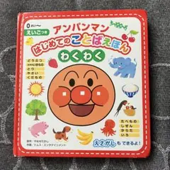 アンパンマン はじめてのことばえほん わくわく