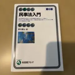 民事法入門 第6版