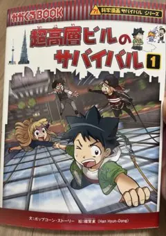 科学漫画　サバイバルシリーズ　超高層ビルのサバイバル 1