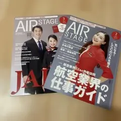 AIR STAGE 3月号 2月号 セット