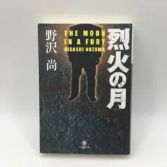 烈火の月 野沢尚 小学館文庫 遺作 その男、凶暴につき 原作 北野武