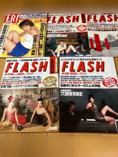 FLASH 4冊　フライデー1冊