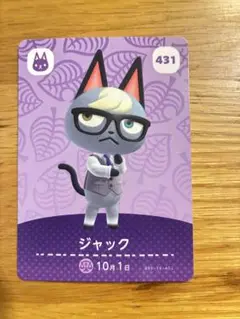 ジャック amiiboカード どうぶつの森 431