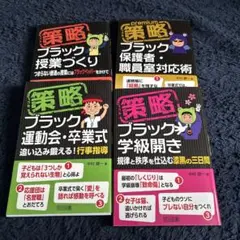 策略　ブラック　シリーズ4冊　中村健一著
