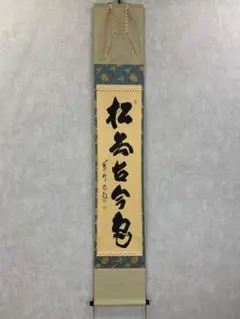 【茶道具】大徳寺紫野喝堂筆　『心静茶味香』　一行　掛軸　軸B842 茶道具】大徳寺紫野喝堂筆 『喫茶去』 一行 掛軸 C23 - メルカリ