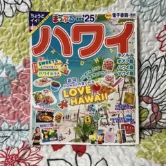 まっぷる ハワイ'25