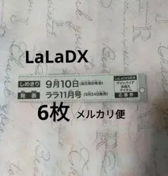 LaLaDX ララデラックス 9月号 ヴァンパイア騎士 お迎え 応募券 6枚