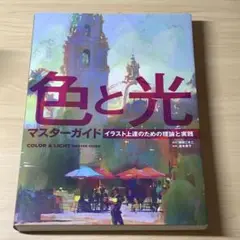 色と光マスターガイド イラスト上達のための理論と実践