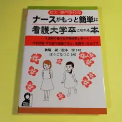 たまき様リクエスト 短大・専門学校卒ナースがもっと簡単に看護大学卒になれる本