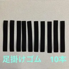 10本セット　足掛けゴム　ブラック　体操着　ズボン　ユニフォーム　野球　手芸
