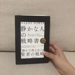 静かな人の戦略書