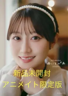 新品・未開封 小倉唯 写真集 ゆいとぴあ アニメイト限定版