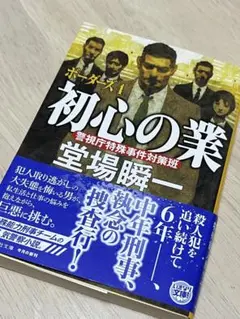 【匿名発送】初心の業　ボーダーズ