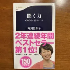聞く力 心をひらく35のヒント