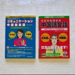 CDブック2冊セット「コミュニケーション中国語会話」「ベストフレンド中国語会話」