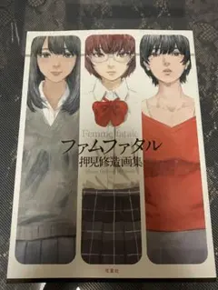 押見修造 ファムファタル 画集