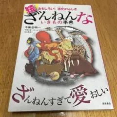続 ざんねんないきもの事典 おもしろい!進化のふしぎ