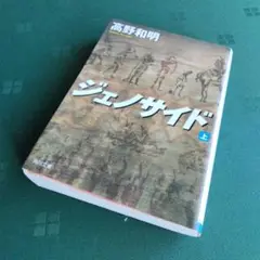 文庫本/ジェノサイド 上 高野和明 KADOKAWA