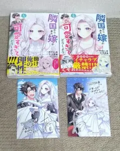 隣国から来た嫁が可愛すぎてどうしよう。 １～２巻