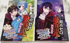 弱点ゼロ吸血鬼の領地改革1-2セットバラ売り不可
