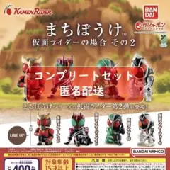 まちぼうけ 仮面ライダーの場合 その2 全4種セット　ガチャ