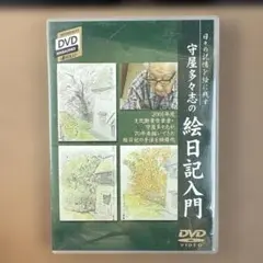 守屋多々志の絵日記入門 DVD