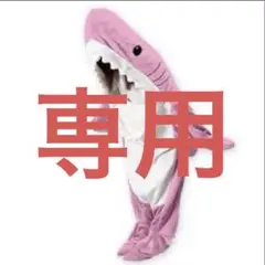 専用出品　ジャイアント・シャーク　コスチューム　 Pastel サメ着ぐるみ