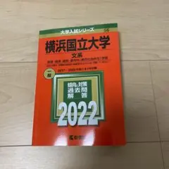 横浜国立大学(文系) 2022