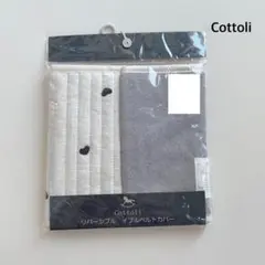 Cottoli* よだれカバー ベルトカバー リバーシブル