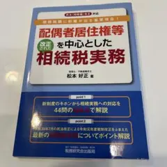 配偶者居住権等を中心とした改正された相続税実務 相続税額に影響が出る重要項目!
