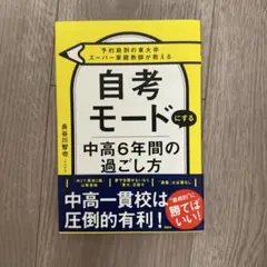 自考モードにする中高6年間の過ごし方