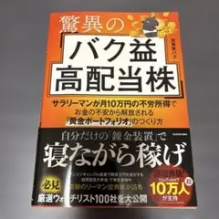 驚異のバク益高配当株 サラリーマンが月10万円の不労所得でお金の不安から解放さ…