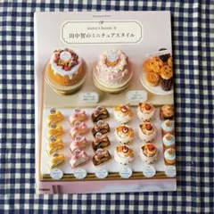 田中智のミニチュアスタイル