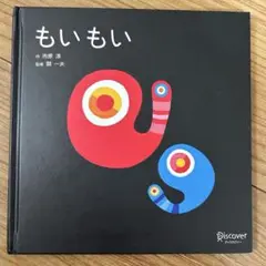 もいもい　0歳　1歳　ディスカヴァー　市原淳
