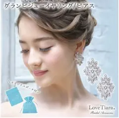 Love Tiara グランビジューイヤリング