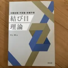 結び目理論 : 分解定理・不変量・体積予想