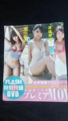 FLASH 特別付録 DVD 開封済み