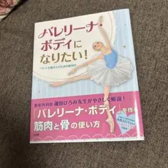 バレリーナ・ボディになりたい! バレエを踊る人のための解剖学