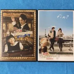 のだめカンタービレ 最終楽章　前・後編 新品ケース　レンタルDVD