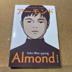アーモンド