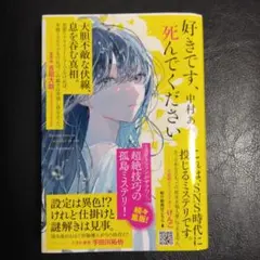 好きです、死んでください
