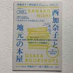 西加奈子と地元の本屋 津村記久子