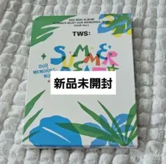 TWS SUMMER BEAT our アルバム 新品未開封