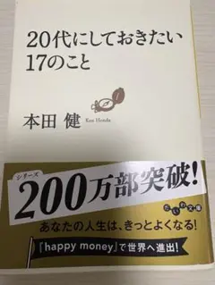 20代にしておきたい17のこと 本田健