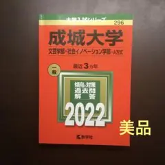 成城大学　赤本