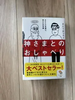 神さまとのおしゃべり
